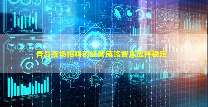 青岛夜场招聘的经营策略智慧选择稳定
